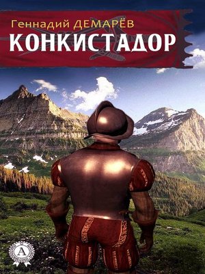 cover image of Конкистадор